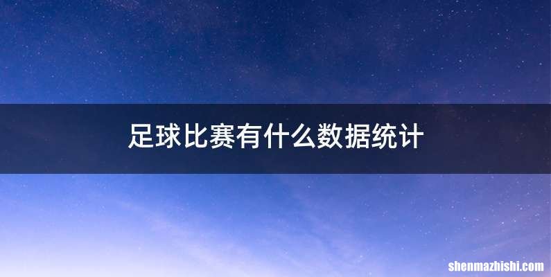 足球比赛有什么数据统计