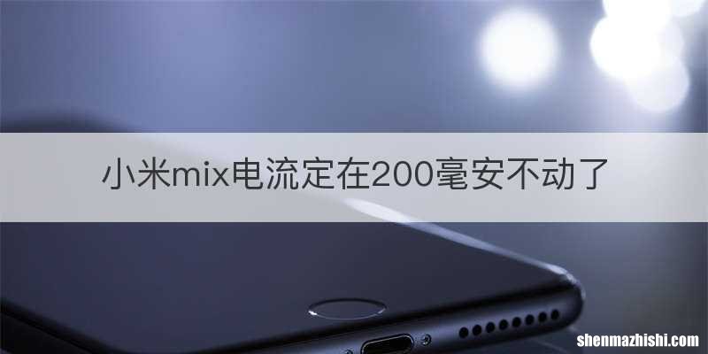 小米mix电流定在200毫安不动了