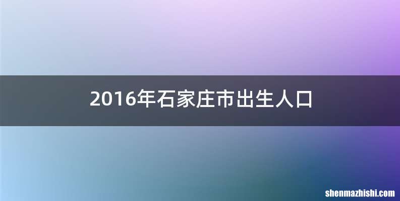 2016年石家庄市出生人口