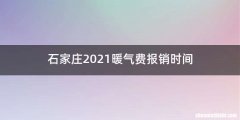 石家庄2021暖气费报销时间