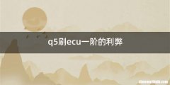 q5刷ecu一阶的利弊