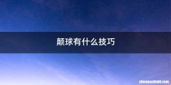 颠球有什么技巧