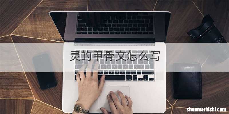 灵的甲骨文怎么写