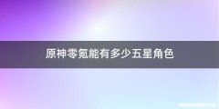 原神零氪能有多少五星角色