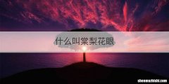 什么叫棠梨花眼