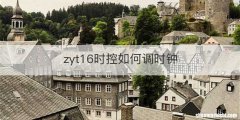 zyt16时控如何调时钟