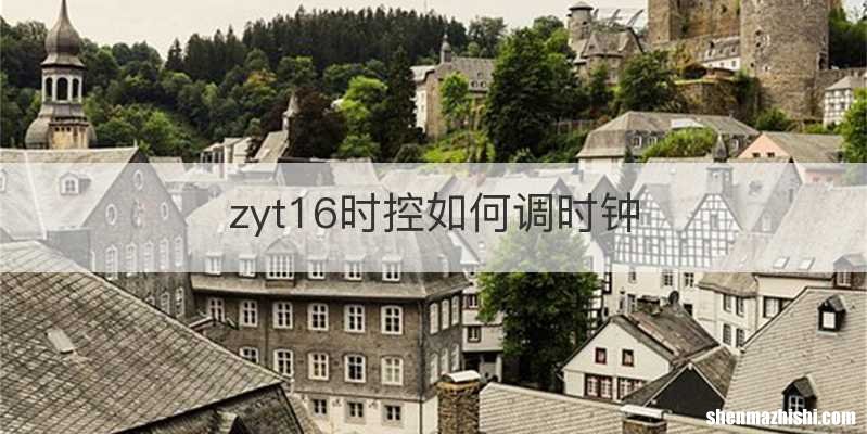 zyt16时控如何调时钟