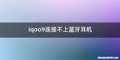iqoo9连接不上蓝牙耳机