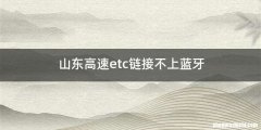 山东高速etc链接不上蓝牙