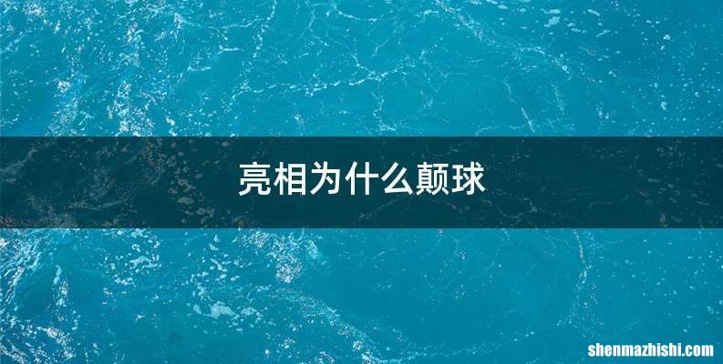 亮相为什么颠球