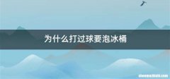 为什么打过球要泡冰桶
