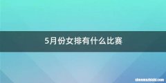5月份女排有什么比赛