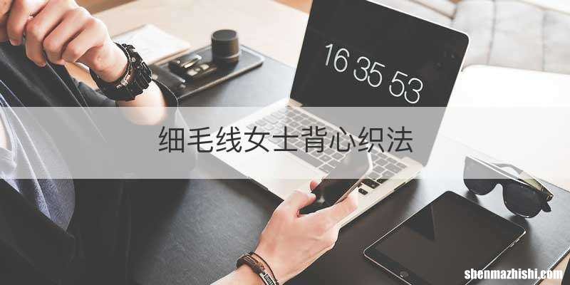 细毛线女士背心织法