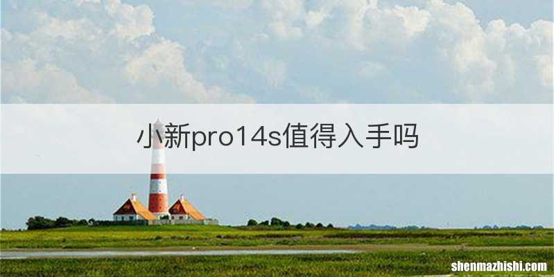 小新pro14s值得入手吗
