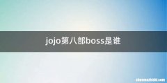 jojo第八部boss是谁