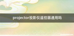 projector投影仪遥控器通用吗