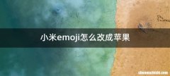 小米emoji怎么改成苹果