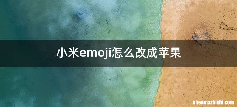 小米emoji怎么改成苹果