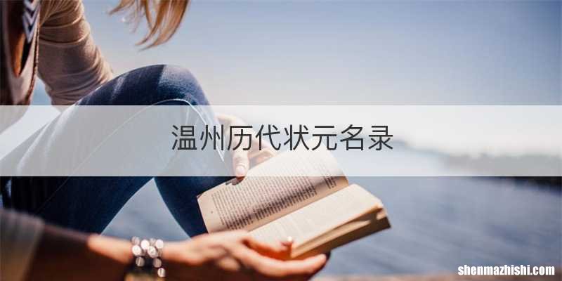 温州历代状元名录