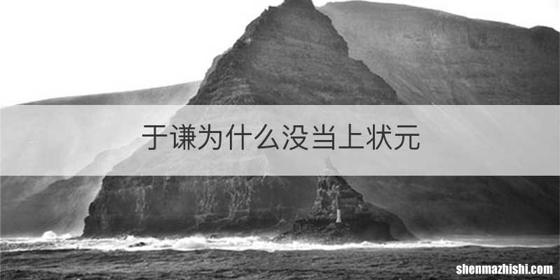 于谦为什么没当上状元