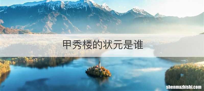 甲秀楼的状元是谁