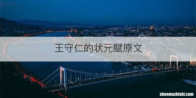 王守仁的状元赋原文