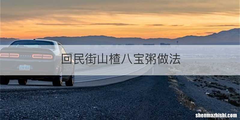 回民街山楂八宝粥做法