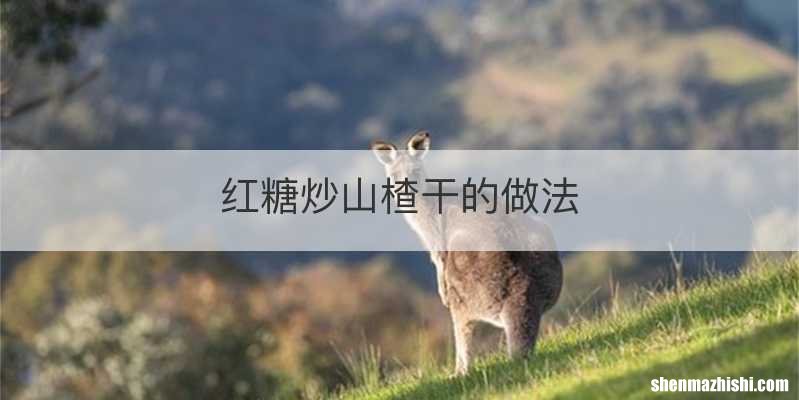 红糖炒山楂干的做法
