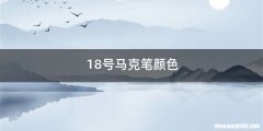 18号马克笔颜色