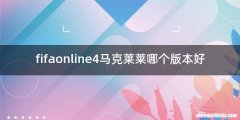 fifaonline4马克莱莱哪个版本好