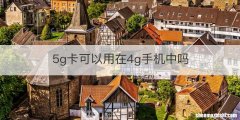 5g卡可以用在4g手机中吗