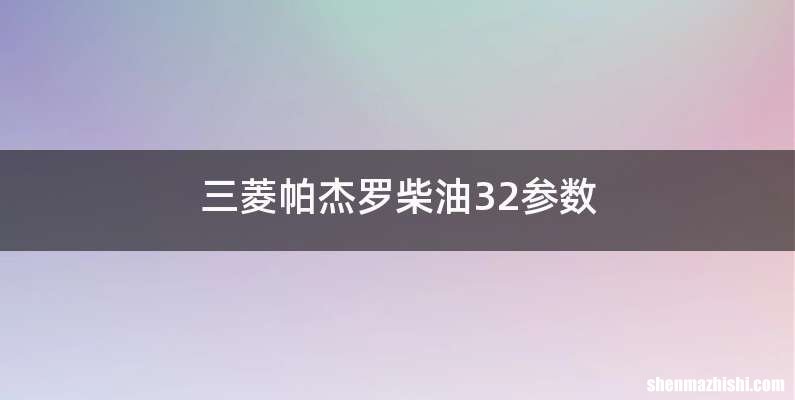 三菱帕杰罗柴油32参数