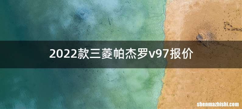 2022款三菱帕杰罗v97报价