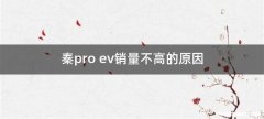 秦pro ev销量不高的原因