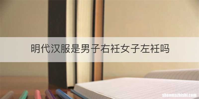 明代汉服是男子右衽女子左衽吗