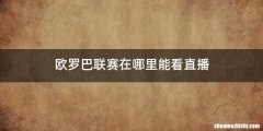 欧罗巴联赛在哪里能看直播