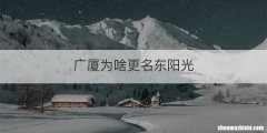 广厦为啥更名东阳光