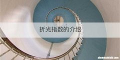折光指数的介绍