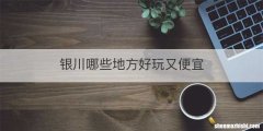 银川哪些地方好玩又便宜