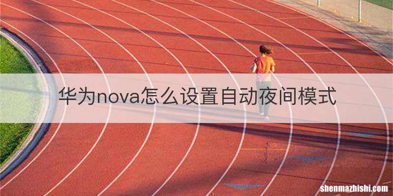 华为nova怎么设置自动夜间模式