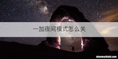 一加夜间模式怎么关