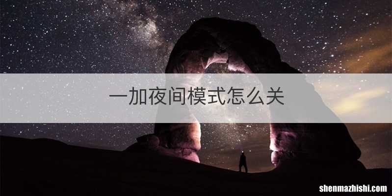 一加夜间模式怎么关