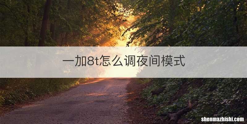 一加8t怎么调夜间模式