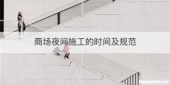 商场夜间施工的时间及规范