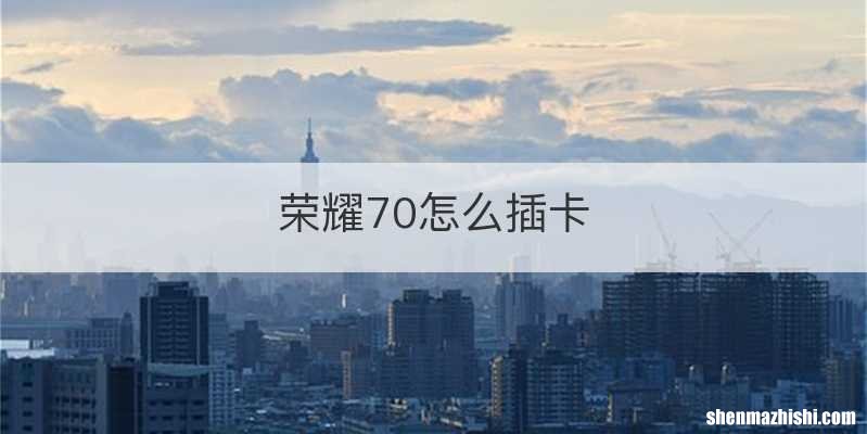 荣耀70怎么插卡
