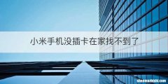 小米手机没插卡在家找不到了
