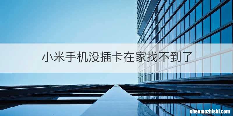 小米手机没插卡在家找不到了