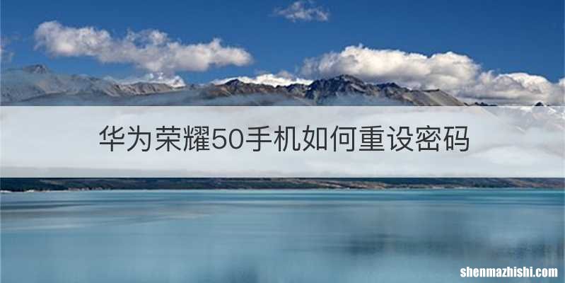 华为荣耀50手机如何重设密码