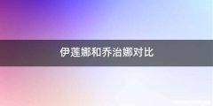 伊莲娜和乔治娜对比