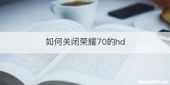 如何关闭荣耀70的hd